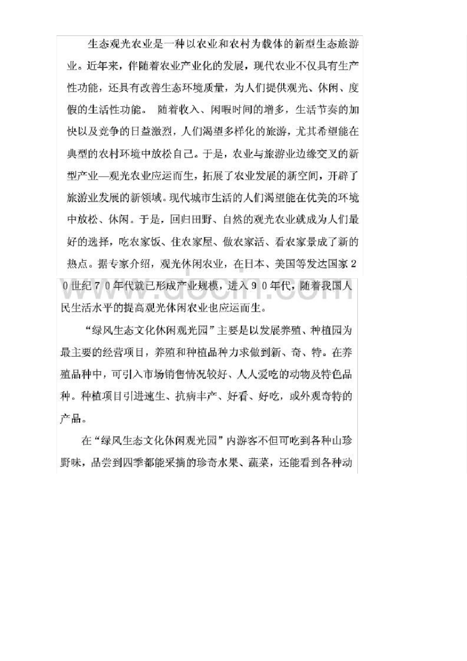 生态文化休闲观光产业园可行性报告_第3页