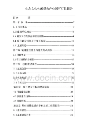 生态文化休闲观光产业园可行性报告
