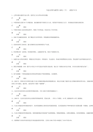 生态文明与新型工业化(下)试卷75分