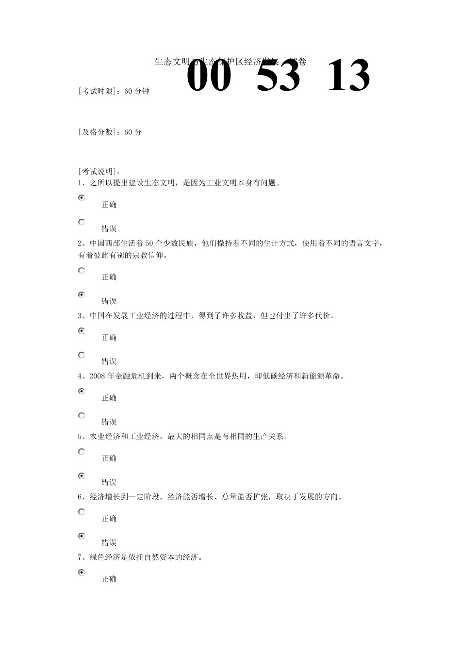 生态文明与生态保护区经济发展试卷答案_第1页