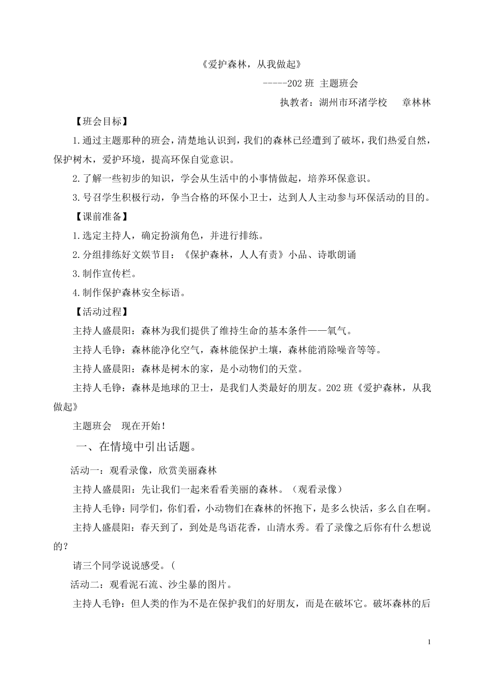 生态文明主题班会教案_第1页