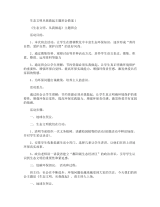 生态文明从我做起主题班会教案