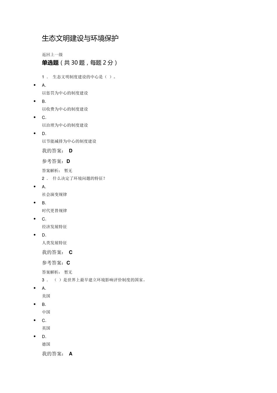 生态文明建设与环境保护(公需课)考试题与答案_第1页