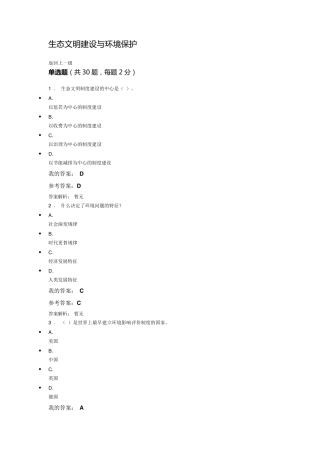 生态文明建设与环境保护(公需课)考试题与答案