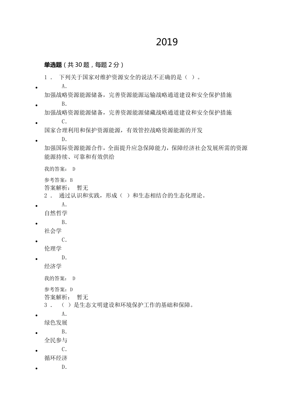 生态文明建设与环境保护2019年考试答案_第1页