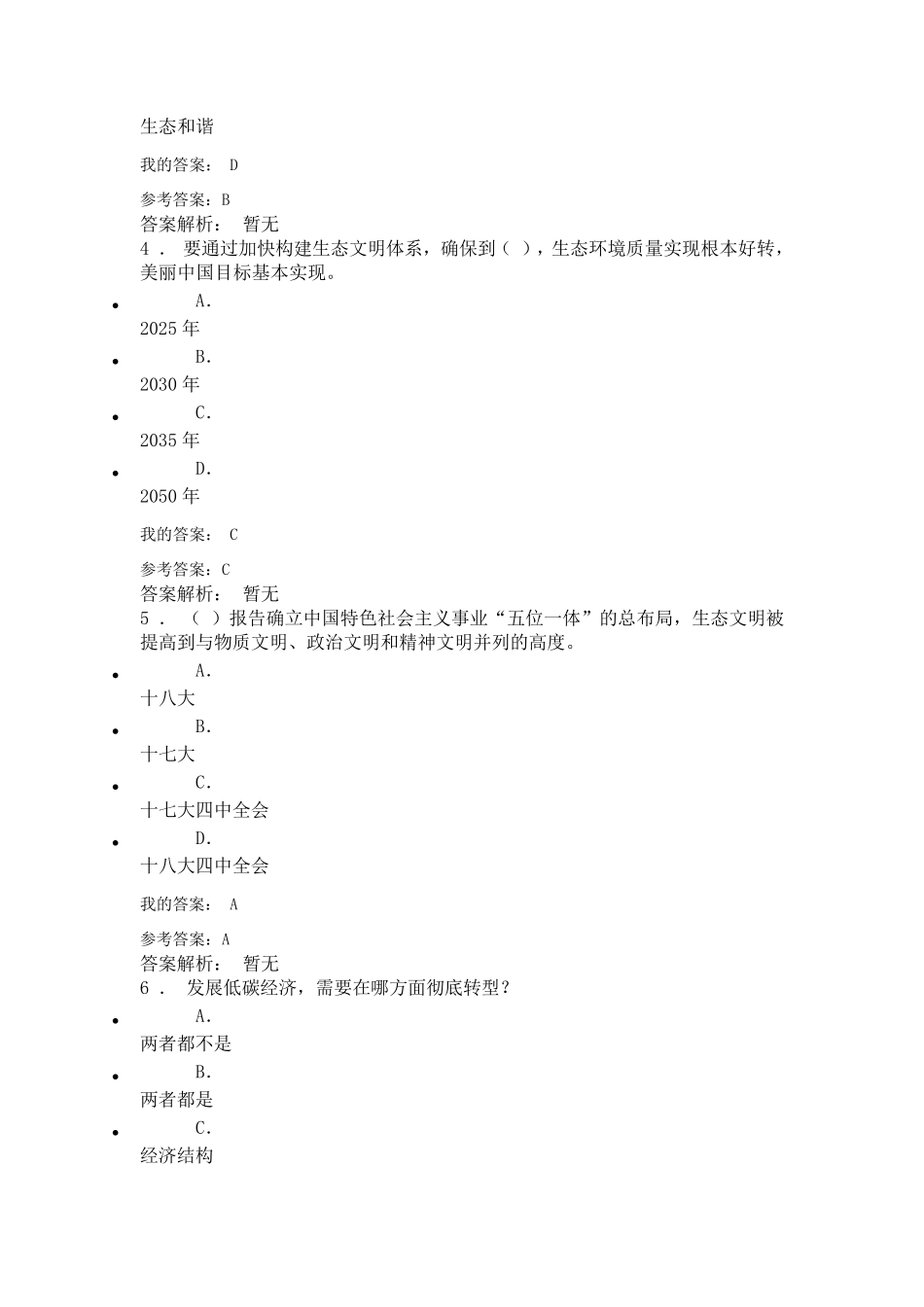 生态文明建设与环境保护2019年考试答案_第2页