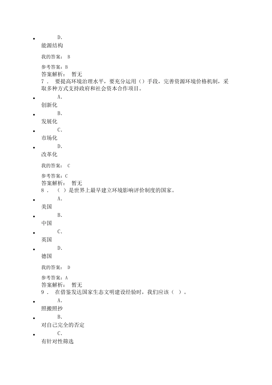 生态文明建设与环境保护2019年考试答案_第3页