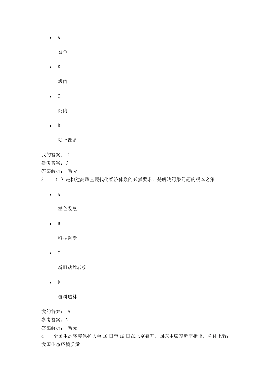 生态文明建设与环境保护参考答案_第2页