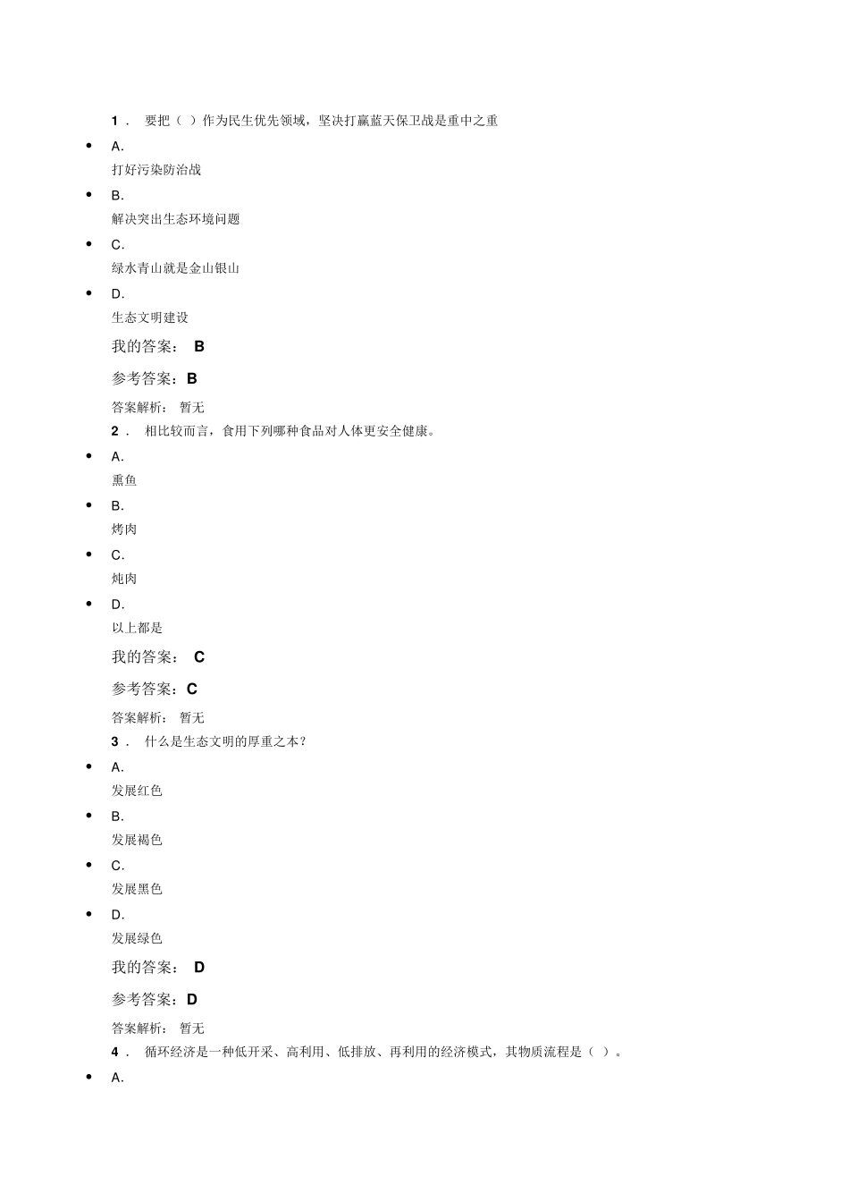 生态文明建设与环境保护答案_第1页