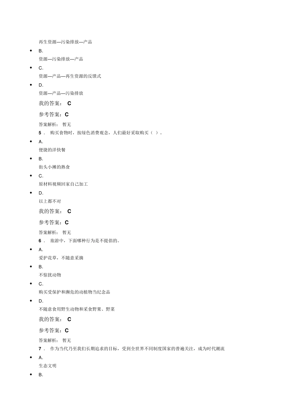 生态文明建设与环境保护答案_第2页