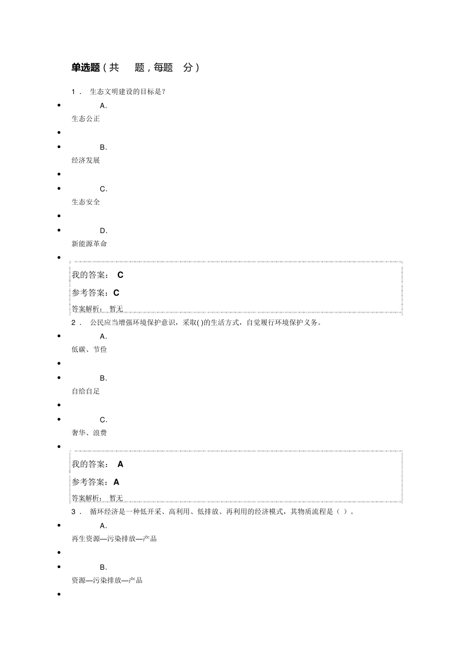生态文明建设与环境保护满分答案_第1页