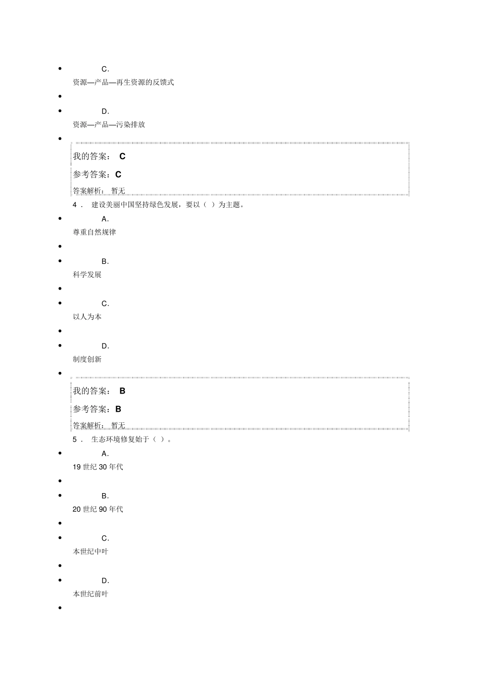 生态文明建设与环境保护满分答案_第2页