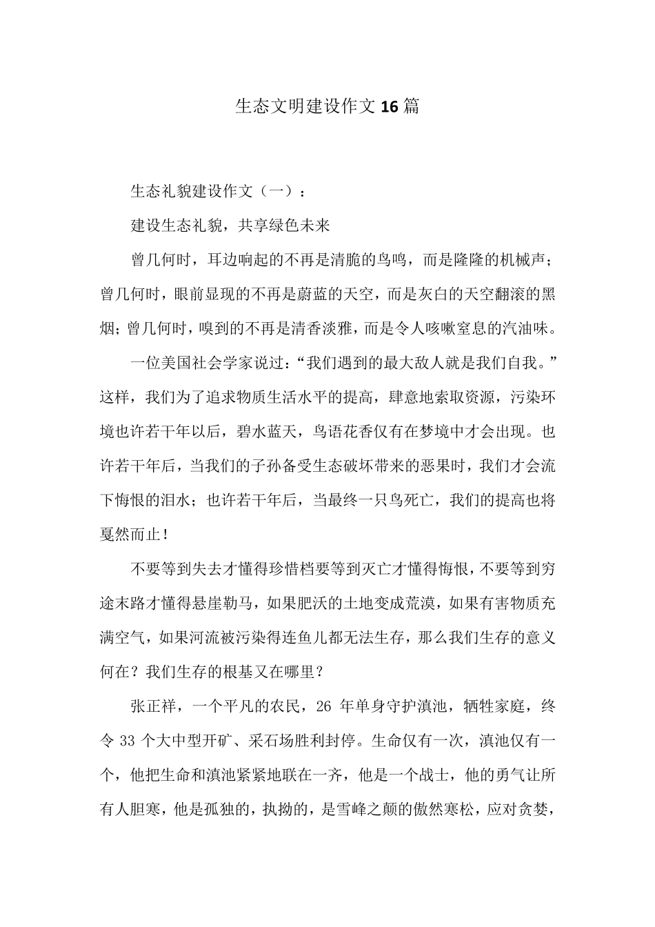 生态文明建设作文16篇_第1页