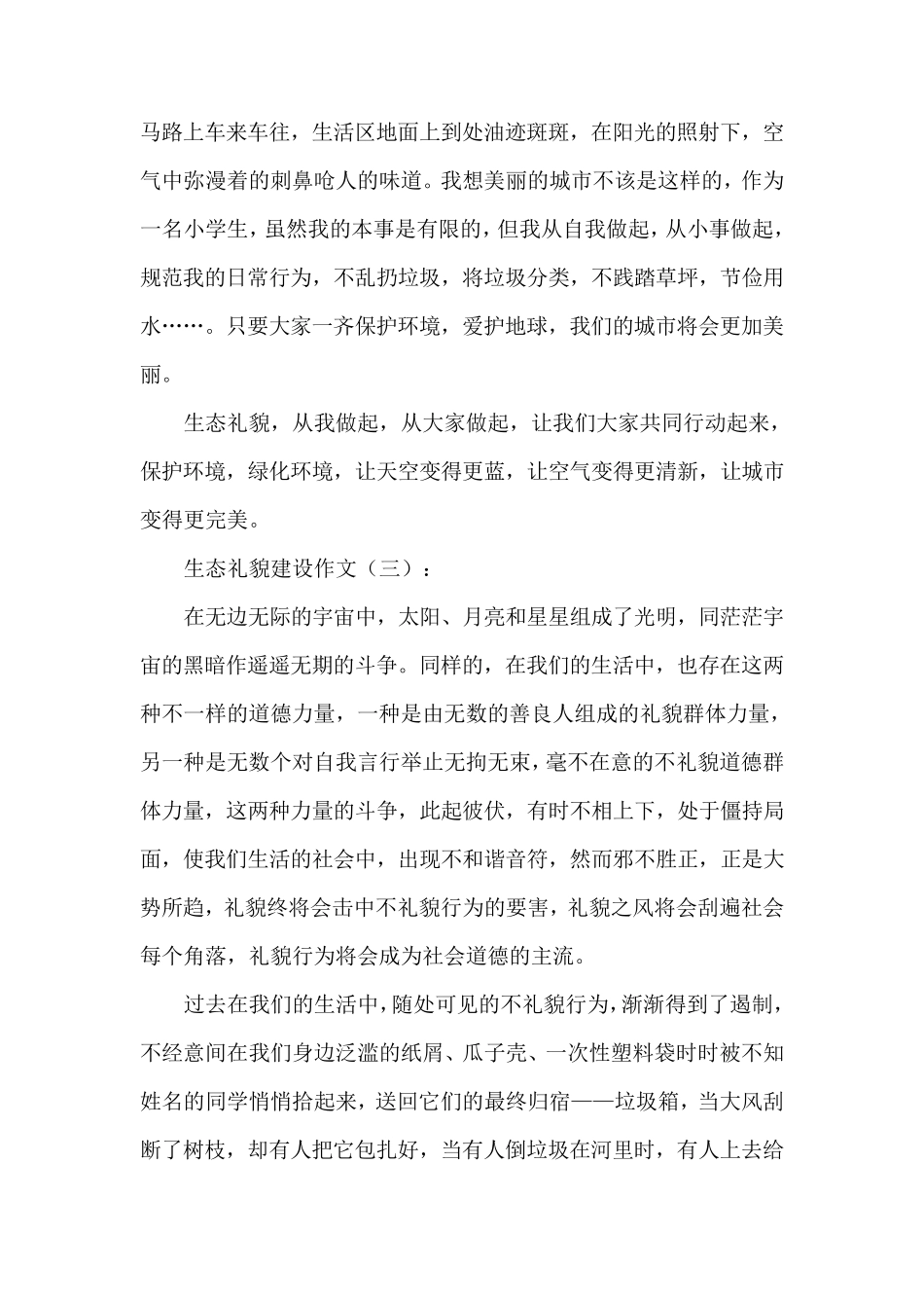 生态文明建设作文16篇_第3页