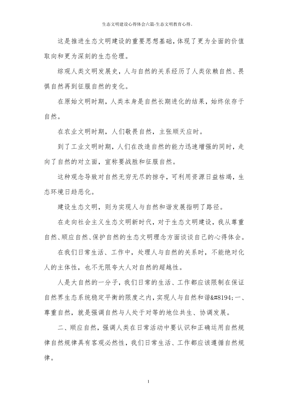 生态文明建设心得体会六篇生态文明教育心得。_第1页