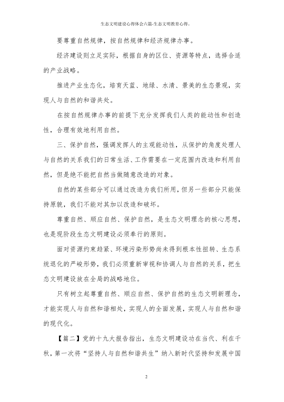 生态文明建设心得体会六篇生态文明教育心得。_第2页