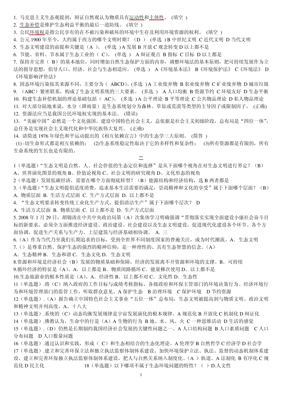 生态文明建设教程试题大量的(2014公务员继续教育培训)_第1页