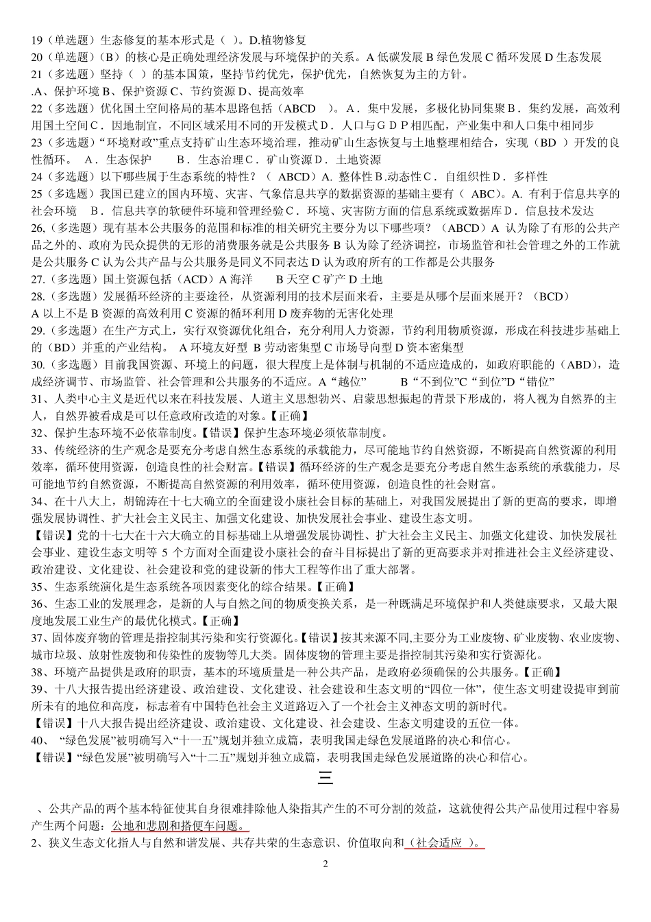 生态文明建设教程试题大量的(2014公务员继续教育培训)_第2页