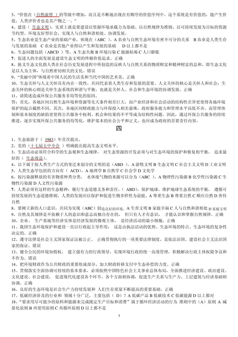 生态文明建设教程试题大量的(2014公务员继续教育培训)_第3页