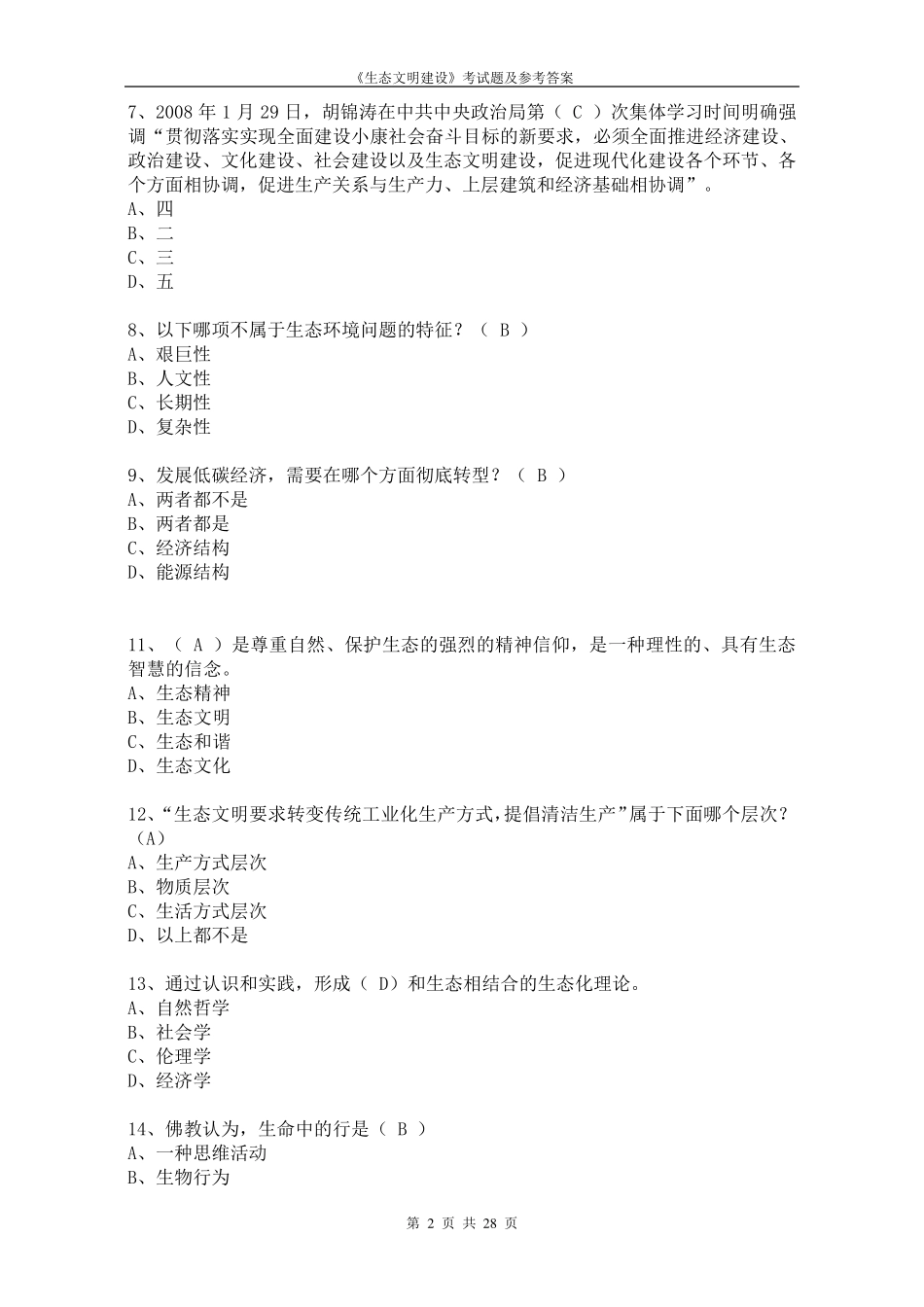 生态文明建设的理论与实践考试题及参考答案_第2页