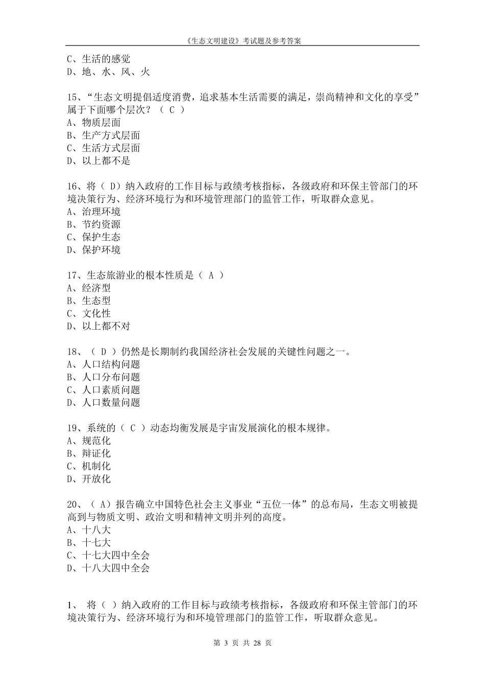生态文明建设的理论与实践考试题及参考答案_第3页