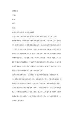 生态文明建设社会实践报告