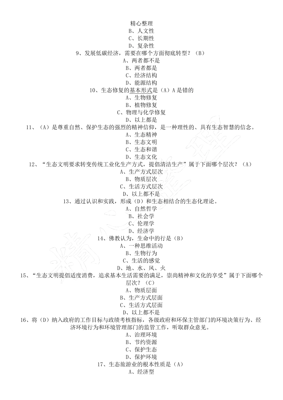 生态文明建设考试题及参考参考答案_第2页