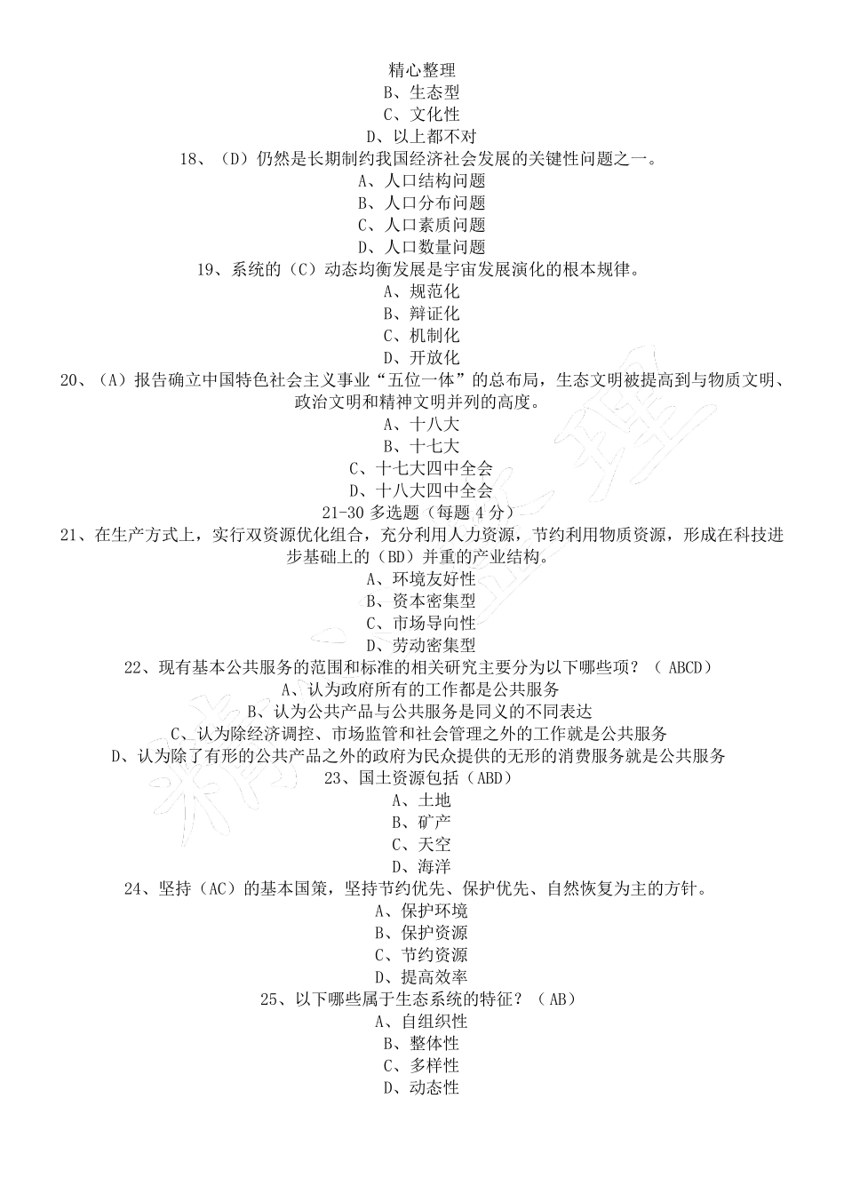 生态文明建设考试题及参考参考答案_第3页