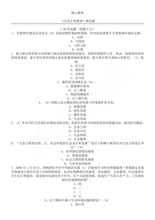 生态文明建设考试题及参考参考答案