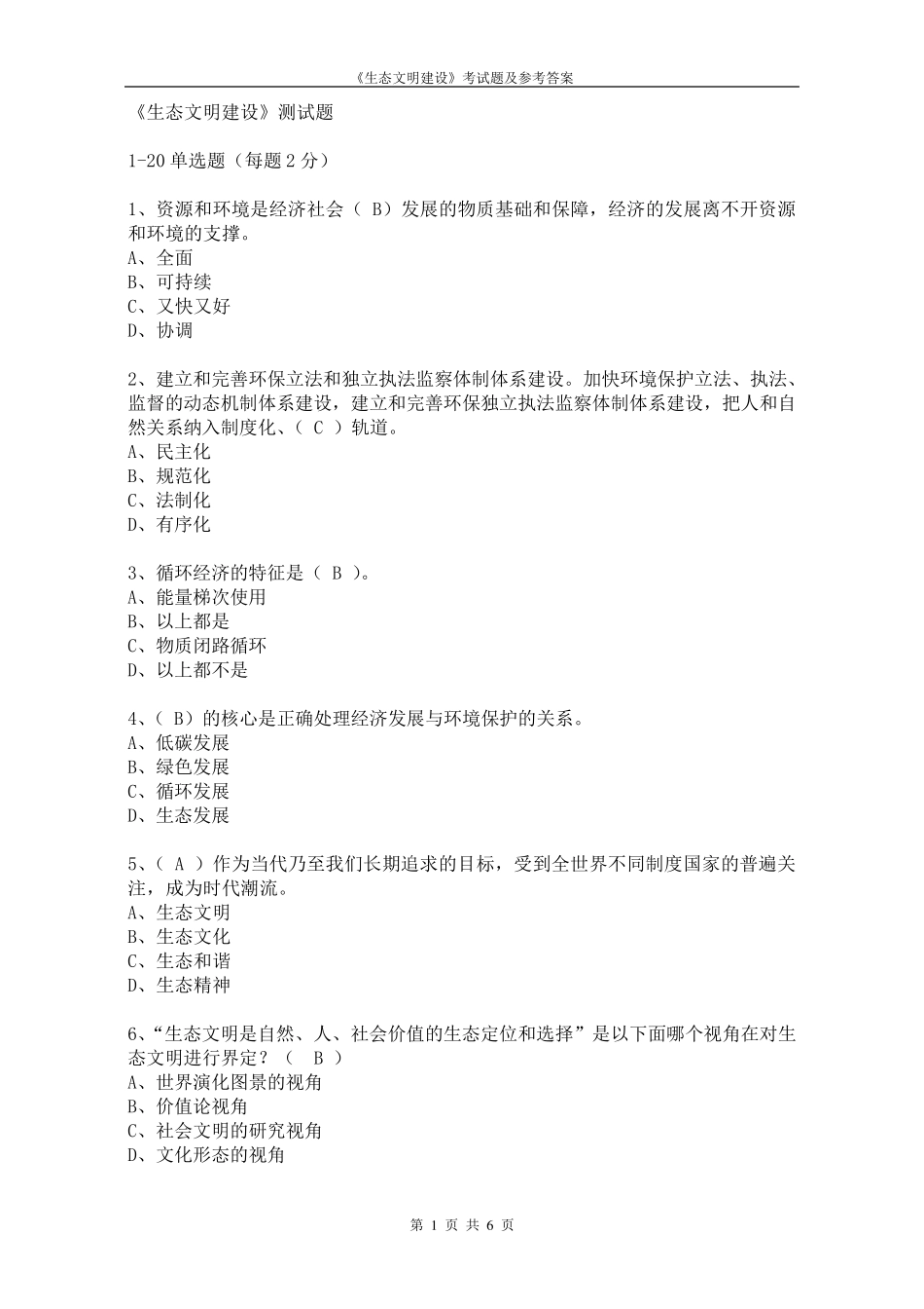 生态文明建设考试题及参考答案_第1页