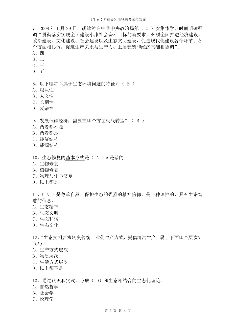 生态文明建设考试题及参考答案_第2页
