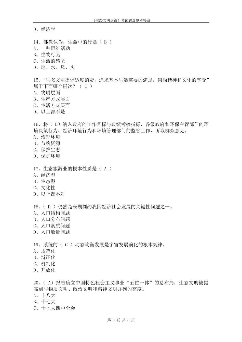 生态文明建设考试题及参考答案_第3页