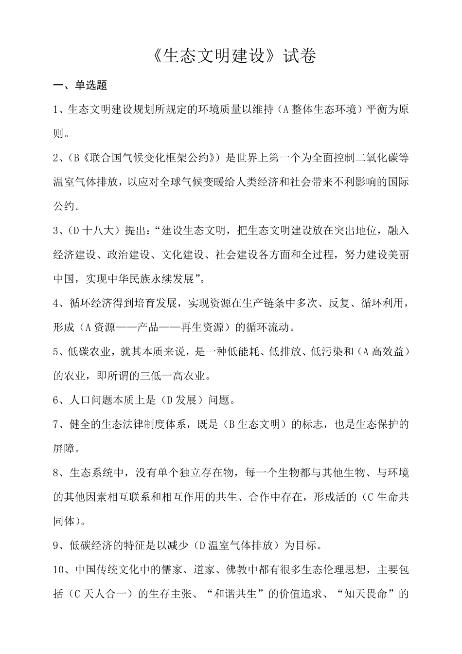 生态文明建设试卷_第1页