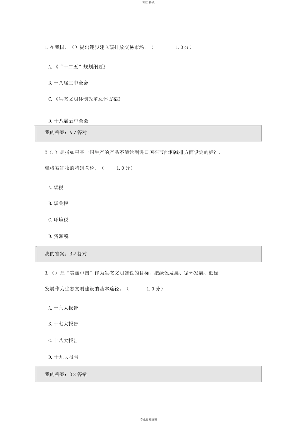 生态文明建设试题及答案_第1页