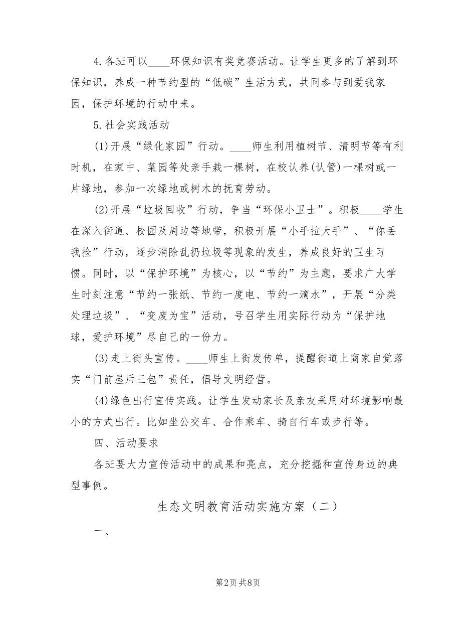 生态文明教育活动实施方案(5篇)_第2页