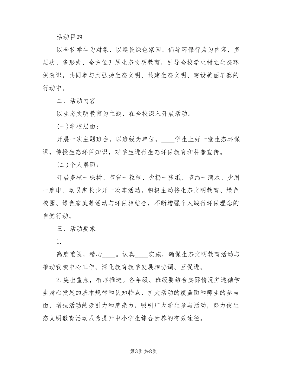生态文明教育活动实施方案(5篇)_第3页