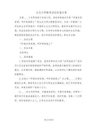 生态文明教育活动实施方案(5篇)