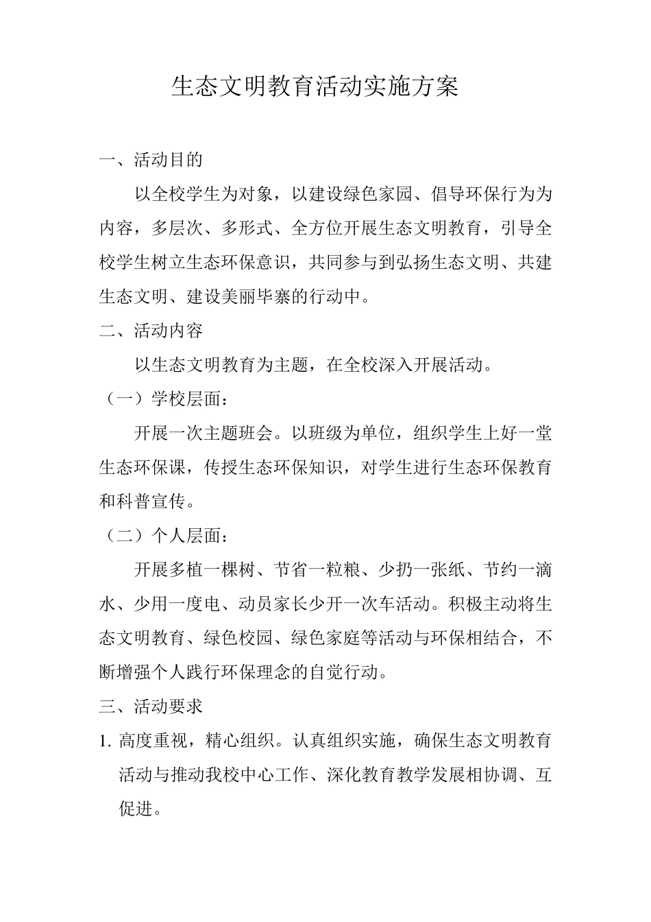 生态文明教育活动实施方案_第1页