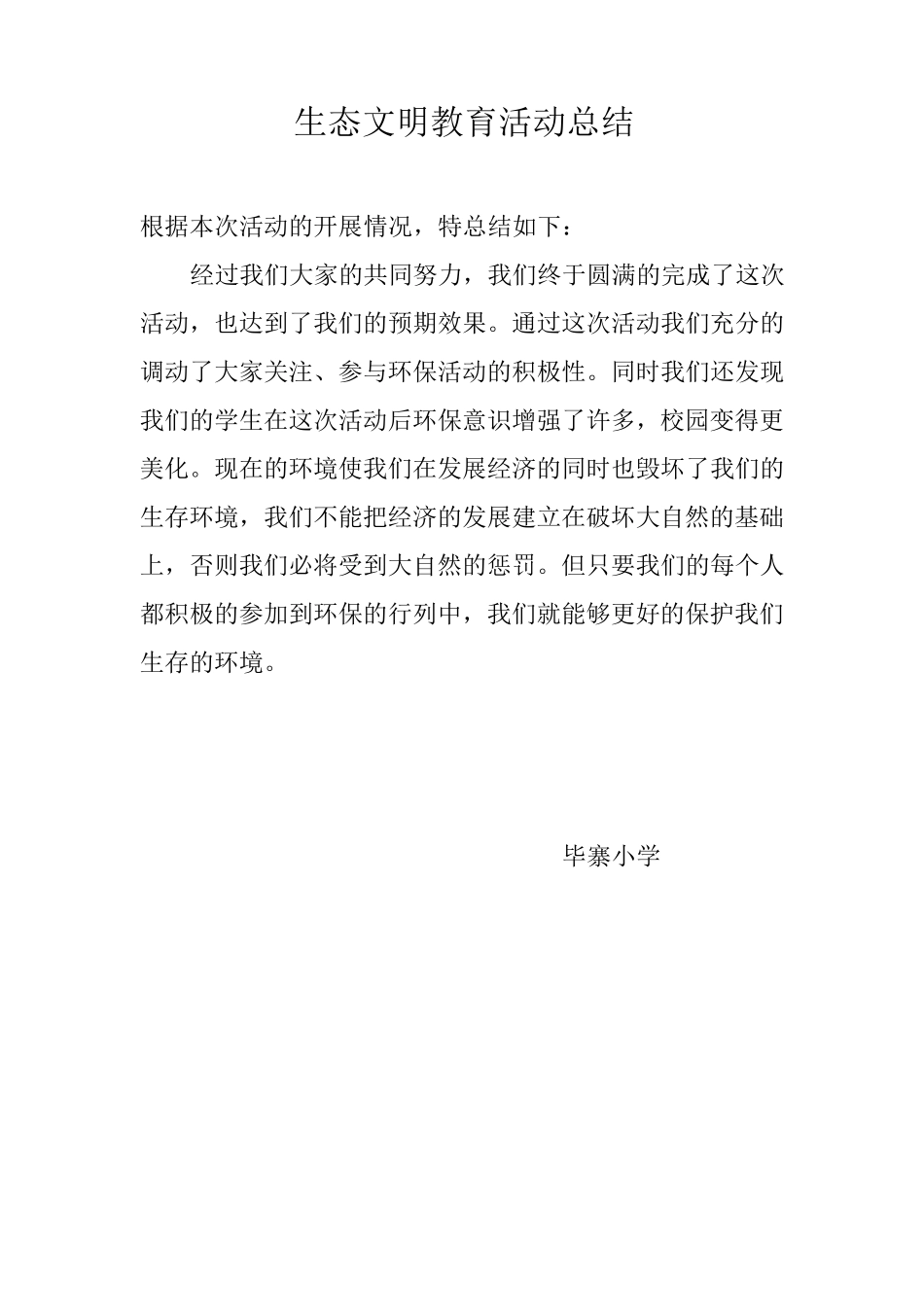 生态文明教育活动实施方案_第3页
