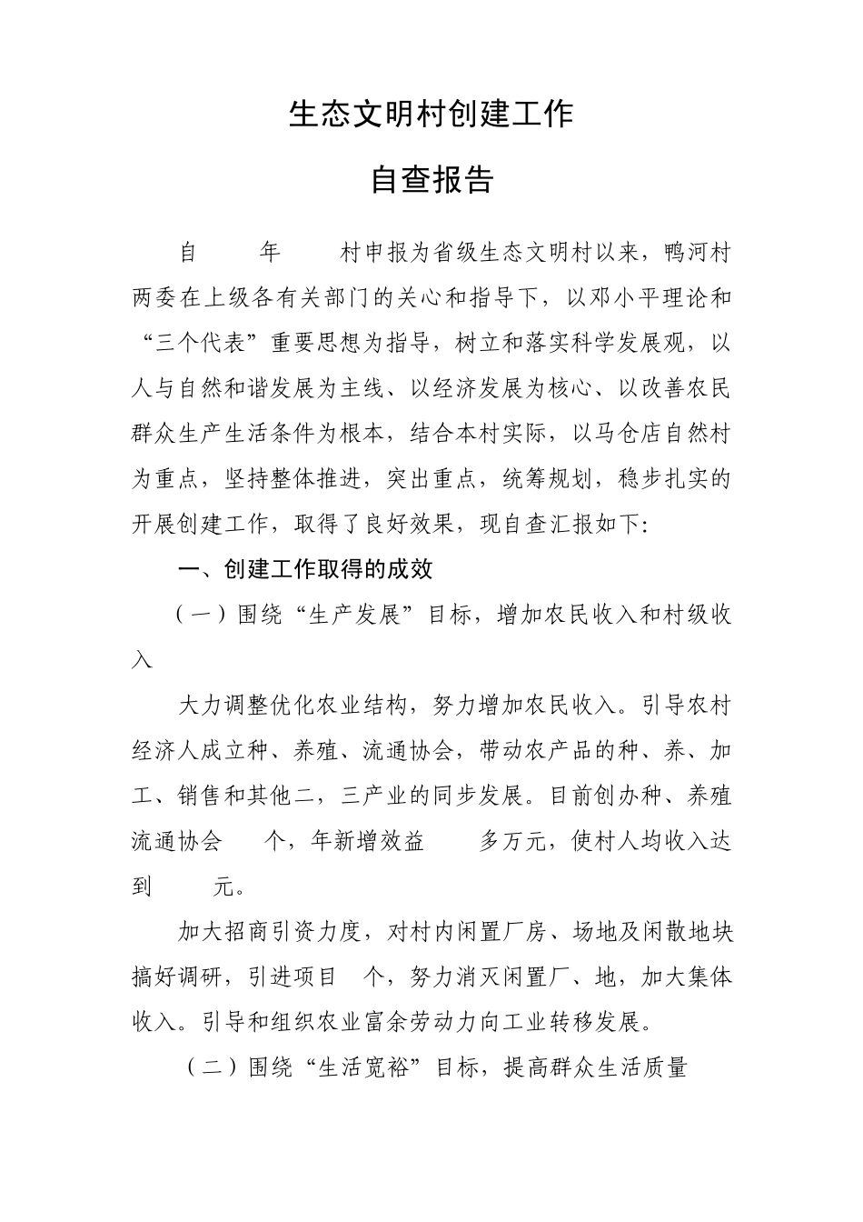 生态文明村自查报告_第1页