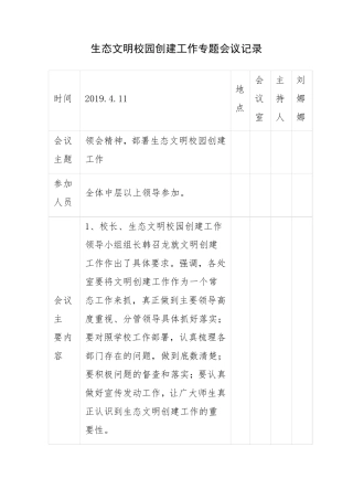 生态文明校园会议记录