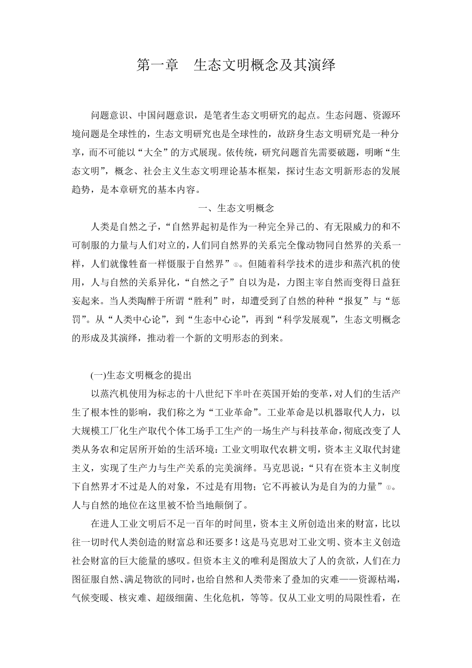 生态文明概念及其演绎_第1页