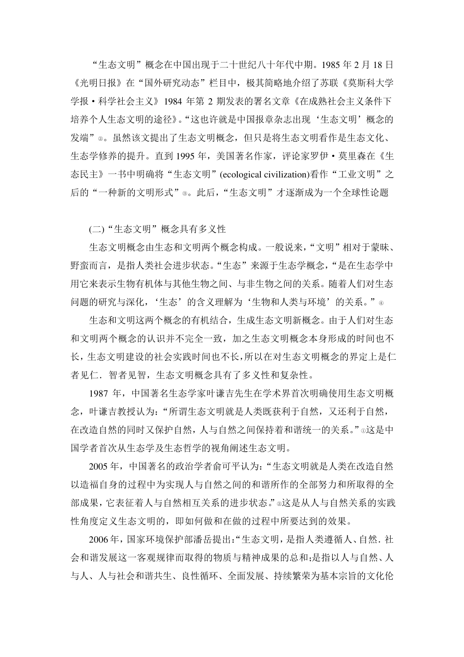 生态文明概念及其演绎_第3页