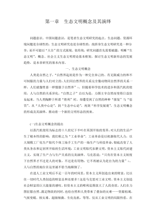 生态文明概念及其演绎