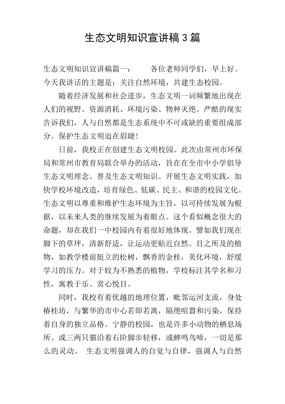 生态文明知识宣讲稿3篇_第1页
