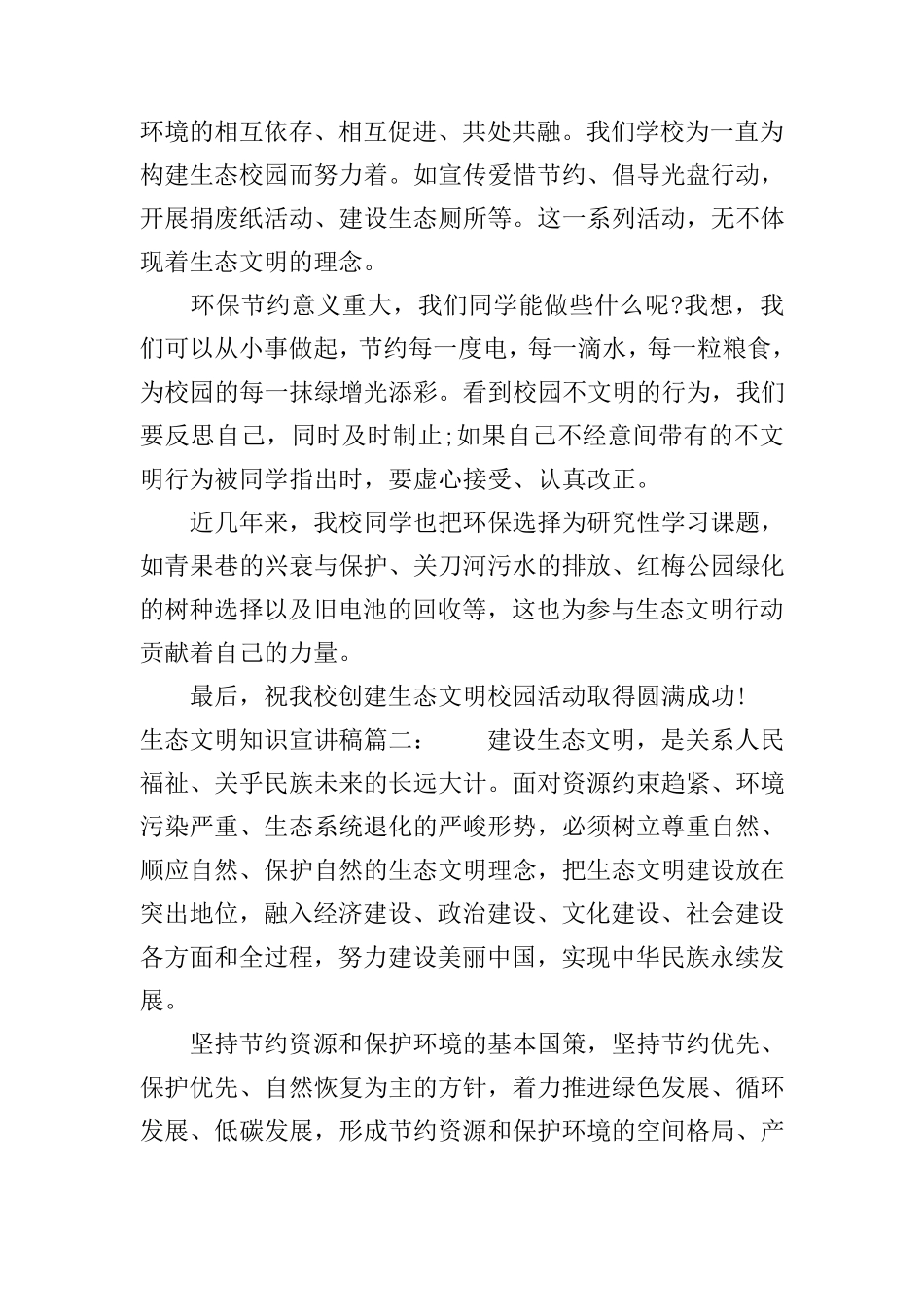 生态文明知识宣讲稿3篇_第2页