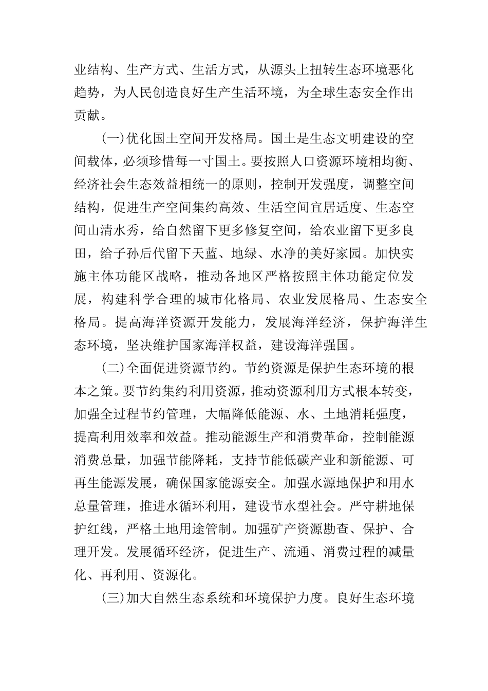 生态文明知识宣讲稿3篇_第3页