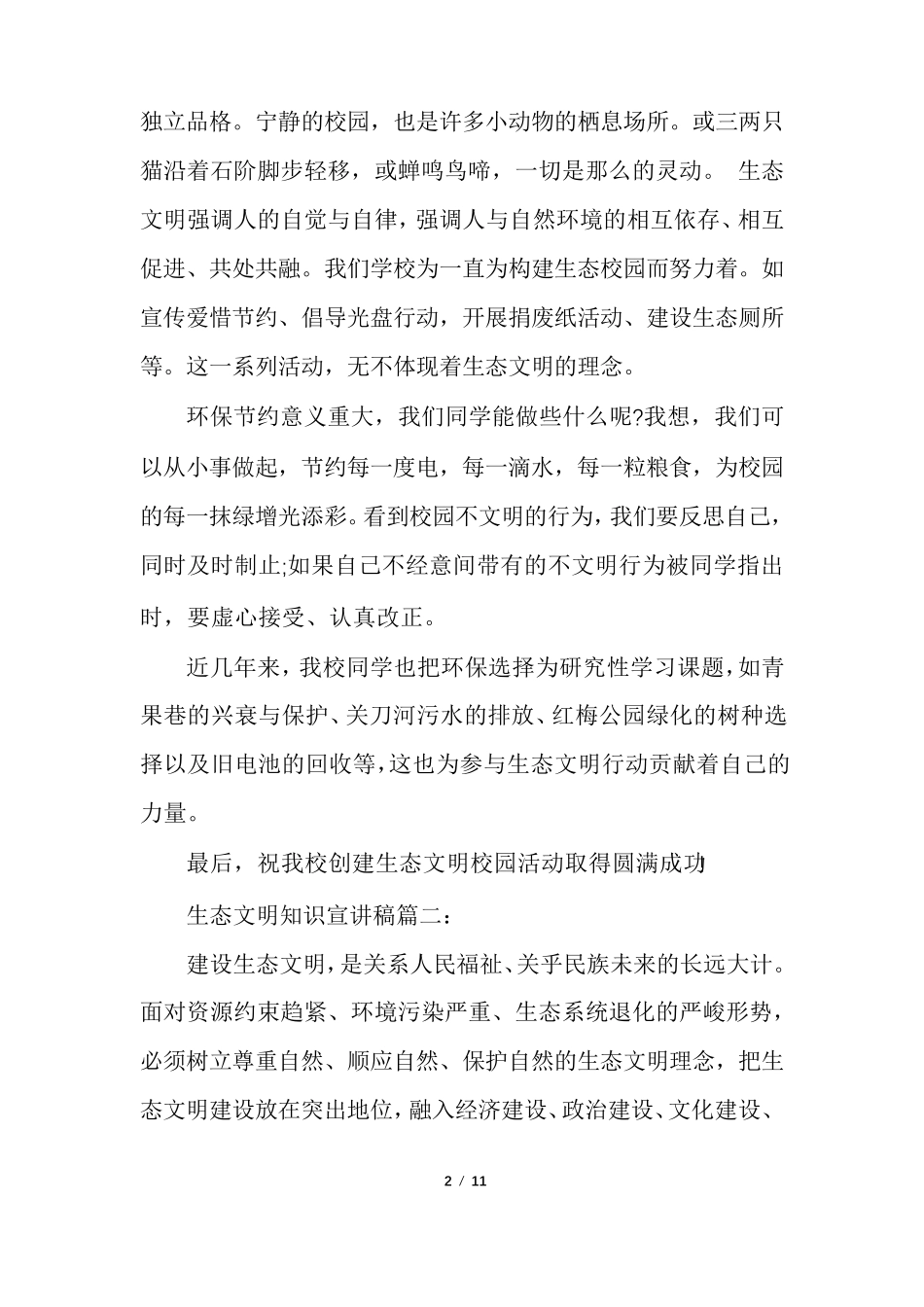 生态文明知识宣讲稿多篇_第2页