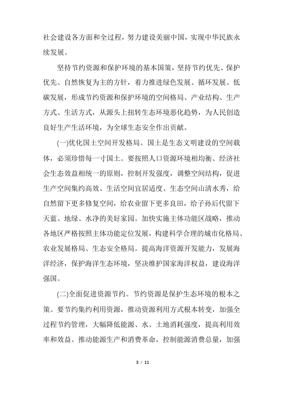 生态文明知识宣讲稿多篇_第3页