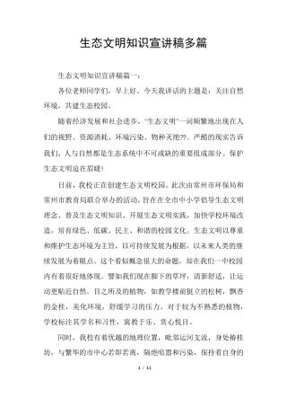 生态文明知识宣讲稿多篇